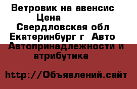 Ветровик на авенсис › Цена ­ 1 500 - Свердловская обл., Екатеринбург г. Авто » Автопринадлежности и атрибутика   